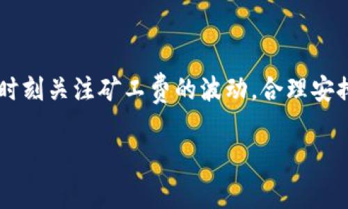在TPWallet或其他数字货币钱包中，矿工费（也称为交易费用）是用户在进行加密货币交易时，需要支付给矿工（网络节点）的费用。这笔费用主要用于激励矿工处理和确认交易，因为矿工是负责维护区块链网络安全和完整性的重要参与者。

矿工费的具体内容和数额因区块链网络而异。以下是一些关于TPWallet矿工费的详细信息：

矿工费的基本概念
矿工费是在区块链上进行交易时，用户为促进交易确认所需支付的费用。它的主要作用是确保交易能够被快速处理，因为矿工更倾向于优先处理那些支付了较高费用的交易。可以把矿工费想象成是买票进入一场热门演出的手续费，费用越高，优先权越大。

不同币种的矿工费
在TPWallet中，支持多种加密货币交易，因此不同币种的矿工费用也会有所不同。例如，Ethereum（ETH）的矿工费通常由“Gas”来表示，而比特币（BTC）的矿工费则是以交易字节为基础进行计算。这些费用受网络拥堵程度、交易复杂性等影响，有时会出现大幅波动。

如何检查和设置矿工费
在进行交易时，用户通常会有机会设置矿工费。大部分钱包会提供几种费用选项，例如“高”、“中”、“低”等，帮助用户根据自身需求选择合适的费用。如果您着急完成一笔交易，可以选择较高的费用，反之则可以选择较低的费用来节省开支。就像点外卖时选择加急配送的服务，稍微多花点钱，就能快一点吃上美味！

矿工费的影响因素
矿工费并不是一成不变的，它会受到以下几个因素的影响：
ul
    listrong网络拥堵状况：/strong当很多人都在进行交易时，矿工的工作量增加，费用自然会上升。/li
    listrong交易复杂度：/strong交易的复杂程度，例如合约执行、代币交换等，都会影响所需的矿工费。/li
    listrong市场供需：/strong矿工费用在一定程度上受到市场供需的影响，需求高时费用增加，需求低时则减少。/li
/ul

如何节省矿工费
对于普通用户而言，控制矿工费的支出是非常重要的。这里有一些建议能帮助你在转账时尽量节省费用：
ul
    listrong选择合适的时机：/strong在网络不繁忙的时段进行交易，比如凌晨时分，通常费用会更低。/li
    listrong使用钱包的费用建议：/strong许多钱包会根据实时网络状况推荐合适的矿工费，选择这个建议可以避免不必要的支出。/li
    listrong分批交易：/strong如果你要进行大额交易，可以考虑分批进行，以降低每笔交易的手续费。/li
/ul

常见的误区
在讨论矿工费时，有几个常见的误区需要澄清：
ul
    listrong矿工费是固定的：/strong其实矿工费是动态的，会随着网络状况而波动，并不是每次交易都相同。/li
    listrong低矿工费交易不会被处理：/strong虽然低矿工费用的交易优先级较低，但通常还是会被处理，只是可能需要较长时间。/li
/ul

结语
了解矿工费在进行数字货币交易时至关重要，它不仅影响交易的速度，还会直接影响你的资金安全和效率。在TPWallet的使用过程中，用户应当时刻关注矿工费的波动，合理安排交易时机，才能更有效地参与到这一富有挑战与机遇的数字经济中。毕竟，谁还没点小烦恼呢？学习如何处理矿工费，就是解决烦恼的一部分哦！

以上是关于TPWallet矿工费的一些基本信息和建议，希望能帮助到你在加密货币交易中的决策。
