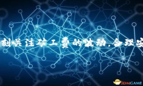 在TPWallet或其他数字货币钱包中，矿工费（也称为交易费用）是用户在进行加密货币交易时，需要支付给矿工（网络节点）的费用。这笔费用主要用于激励矿工处理和确认交易，因为矿工是负责维护区块链网络安全和完整性的重要参与者。

矿工费的具体内容和数额因区块链网络而异。以下是一些关于TPWallet矿工费的详细信息：

矿工费的基本概念
矿工费是在区块链上进行交易时，用户为促进交易确认所需支付的费用。它的主要作用是确保交易能够被快速处理，因为矿工更倾向于优先处理那些支付了较高费用的交易。可以把矿工费想象成是买票进入一场热门演出的手续费，费用越高，优先权越大。

不同币种的矿工费
在TPWallet中，支持多种加密货币交易，因此不同币种的矿工费用也会有所不同。例如，Ethereum（ETH）的矿工费通常由“Gas”来表示，而比特币（BTC）的矿工费则是以交易字节为基础进行计算。这些费用受网络拥堵程度、交易复杂性等影响，有时会出现大幅波动。

如何检查和设置矿工费
在进行交易时，用户通常会有机会设置矿工费。大部分钱包会提供几种费用选项，例如“高”、“中”、“低”等，帮助用户根据自身需求选择合适的费用。如果您着急完成一笔交易，可以选择较高的费用，反之则可以选择较低的费用来节省开支。就像点外卖时选择加急配送的服务，稍微多花点钱，就能快一点吃上美味！

矿工费的影响因素
矿工费并不是一成不变的，它会受到以下几个因素的影响：
ul
    listrong网络拥堵状况：/strong当很多人都在进行交易时，矿工的工作量增加，费用自然会上升。/li
    listrong交易复杂度：/strong交易的复杂程度，例如合约执行、代币交换等，都会影响所需的矿工费。/li
    listrong市场供需：/strong矿工费用在一定程度上受到市场供需的影响，需求高时费用增加，需求低时则减少。/li
/ul

如何节省矿工费
对于普通用户而言，控制矿工费的支出是非常重要的。这里有一些建议能帮助你在转账时尽量节省费用：
ul
    listrong选择合适的时机：/strong在网络不繁忙的时段进行交易，比如凌晨时分，通常费用会更低。/li
    listrong使用钱包的费用建议：/strong许多钱包会根据实时网络状况推荐合适的矿工费，选择这个建议可以避免不必要的支出。/li
    listrong分批交易：/strong如果你要进行大额交易，可以考虑分批进行，以降低每笔交易的手续费。/li
/ul

常见的误区
在讨论矿工费时，有几个常见的误区需要澄清：
ul
    listrong矿工费是固定的：/strong其实矿工费是动态的，会随着网络状况而波动，并不是每次交易都相同。/li
    listrong低矿工费交易不会被处理：/strong虽然低矿工费用的交易优先级较低，但通常还是会被处理，只是可能需要较长时间。/li
/ul

结语
了解矿工费在进行数字货币交易时至关重要，它不仅影响交易的速度，还会直接影响你的资金安全和效率。在TPWallet的使用过程中，用户应当时刻关注矿工费的波动，合理安排交易时机，才能更有效地参与到这一富有挑战与机遇的数字经济中。毕竟，谁还没点小烦恼呢？学习如何处理矿工费，就是解决烦恼的一部分哦！

以上是关于TPWallet矿工费的一些基本信息和建议，希望能帮助到你在加密货币交易中的决策。