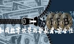 TPWallet：如同数字世界的护