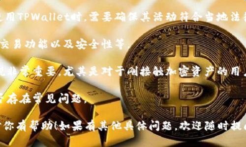 能否使用TPWallet主要取决于该钱包的地区限制和适用法规。虽然TPWallet是一款全球范围内流行的加密钱包，许多中国用户已在使用它进行数字资产管理，但是在使用任何加密钱包时，中国用户仍需考虑一些因素，如以下几点：

1. **法规与合规**：中国对加密货币及相关服务的监管比较严格。因此，中国用户在选择和使用TPWallet时，需要确保其活动符合当地法律法规。

2. **钱包的功能与服务**：TPWallet支持的功能是否满足用户的需求。例如，它支持的币种、交易功能以及安全性等。

3. **用户体验**：TPWallet的界面是否友好，是否能够提供良好的用户体验。这对使用者来说非常重要，尤其是对于刚接触加密资产的用户。

4. **社区支持与反馈**：检查其他用户的反馈和社区讨论，了解使用TPWallet是否顺利，是否存在常见问题。

在决定使用TPWallet前，建议用户自行进行详细调研，并保证自行判断风险。希望这些信息对你有帮助！如果有其他具体问题，欢迎随时提问。