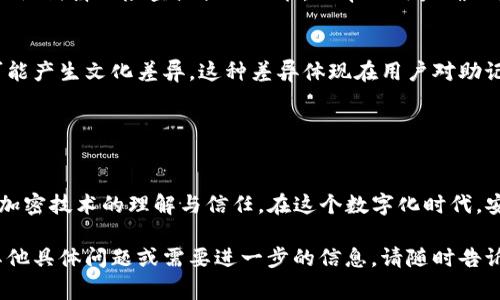 助记词是加密钱包中用于恢复钱包的重要元素，tpwallet（或其他类似的钱包）通常会使用助记词来简化用户对私钥的记忆和管理。助记词通常是由一组随机的单词组成，符合一定的标准，如BIP-39标准。

### 助记词的一些基本规律：

1. 随机性与安全性
助记词的主要特点是随机性。每个钱包在生成助记词时，通常会从一个预定义的单词表中随机选择多个词。这意味着助记词是唯一的，不同的钱包会生成不同的助记词，增加了安全性。对于tpwallet，助记词由12个、15个、18个、21个或24个单词组成，数量通常取决于钱包的安全级别。

2. 标准化单词表
助记词中的单词通常来自一个标准的单词表，比如BIP-39标准的2048个常用单词。这些单词的选择确保了无论在哪个支持该标准的钱包中，助记词都能被正确解析。此外，每个单词的拼写和顺序都是重要的，因此在记录助记词时需要非常小心。

3. 词语顺序的重要性
助记词的顺序是至关重要的。即使是正确的单词，如果顺序错误，也无法恢复钱包。因此，确保在记录助记词时，保持原有的顺序非常重要。有些人为了避免丢失助记词，会将其写在纸上，并放置在安全的地方，或者使用防火的保险箱来存储。

4. 从助记词到私钥的转换
助记词不仅仅是一串随机的单词。它通过特定的算法转换成一个私钥，对应着用户的钱包。每当需要恢复钱包时，助记词会被转换回相应的私钥，从而访问区块链上的资产。这种过程通常是通过算法自动完成的，用户不需要理解其背后的复杂原理。

5. 助记词的备份与安全
使用助记词的用户应该意识到安全备份的必要性。助记词一旦泄露，任何人都可以访问钱包中的资产。因此，保持助记词的私密性是极其重要的。此外，建议用户不要将助记词存储在数字设备上，以减少被黑客攻击的风险。

6. 助记词对用户体验的影响
虽然助记词提升了安全性，但对许多用户来说，尤其是新手，记忆这些单词可能会造成一定的困扰。为了提升用户体验，一些钱包应用还提供助记词拼写检查或提示功能，以帮助用户确保录入的准确性。

7. 文化与助记词
助记词不仅是技术层面的东西，还与每个用户的文化和背景有关。不同地区的用户可能对某些单词的认知不同，因此在选择助记词时，也有可能产生文化差异。这种差异体现在用户对助记词易记性的理解上，是助记词设计中的一个有趣而重要的方面。

### 结论

总结
助记词是tpwallet及其他加密钱包中不可或缺的一部分。了解助记词的规律和特性，不仅能帮助用户更好地管理自己的资产，也能增强其对加密技术的理解与信任。在这个数字化时代，安全永远是第一位的，每个用户都应当重视助记词的设置与保护。谁还没点小烦恼呢？助记词的安全管理，绝对值得每一个钱包用户认真对待。

以上内容围绕助记词的规律展开，涵盖了从基础到安全的多个方面。同时可以通过幽默和轻松的语调，使文章更具吸引力和可读性。如果有其他具体问题或需要进一步的信息，请随时告诉我！