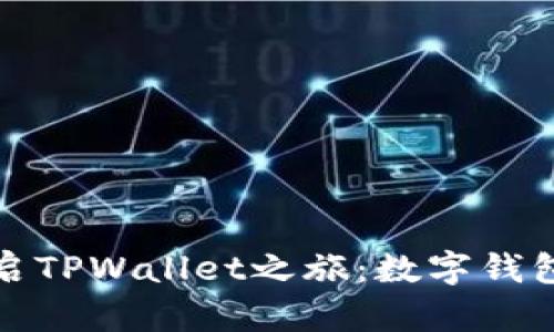 用手机号开启TPWallet之旅：数字钱包里的新朋友