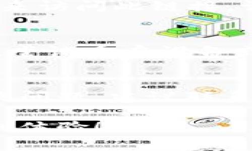 在处理TP钱包（TP Wallet）时，若发现链接打不开，可能有多种原因。以下是一些常见的原因及其解决方法，希望对你有所帮助。

### 1. 网络连接问题
首先，确保你的设备已连接到互联网。你可以尝试打开其他网站或应用，确认网络是否正常工作。如果只有TP钱包的链接打不开，可能是服务器问题。

### 2. 服务器维护或故障
有时，TP钱包的服务器可能正在进行维护或出现故障。这类问题通常是暂时的。你可以查看官方社交媒体或相关论坛，确认是否有维护公告。如果确实是服务器的问题，通常只能耐心等待解决。

### 3. 应用版本过旧
使用过时的TP钱包版本也可能导致链接无法打开。请检查应用商店（如App Store或Google Play）是否有可用的更新，并确保你安装了最新版本的TP钱包。

### 4. 浏览器兼容性问题
如果你是通过浏览器打开TP钱包链接，确保你的浏览器是最新版本。某些浏览器可能不完全兼容TP钱包的网站，导致无法正常加载。尝试使用不同的浏览器，查看问题是否依然存在。

### 5. 防火墙或安全软件的干扰
某些防火墙或安全软件可能会错误地将TP钱包视为潜在威胁，从而阻止其链接的加载。检查你的安全软件设置，并尝试暂时禁用防火墙或设置例外以允许TP钱包访问互联网。

### 6. DNS问题
有时候，DNS设置不正确也会导致链接打不开。你可以尝试更改DNS设置，比如使用公共DNS（如Google的8.8.8.8和8.8.4.4），看看能否解决问题。

### 7. 清除缓存和Cookie
如果是在浏览器中遇到链接打不开的情况，清除浏览器的缓存和Cookie可能有助于解决这个问题。浏览器缓存中的信息可能会导致加载不完全或错误。

### 8. 地域限制
在某些地区，TP钱包可能受到限制或禁用。如果你在特定地区，可能需要使用VPN等工具来访问此链接。请遵循当地的法律法规，合理使用VPN。

### 9. 设备问题
有时，设备本身的问题（如存储空间不足、操作系统异常）也可能导致应用无法正常工作。尝试重启设备或清理存储空间，看看是否可以解决问题。

### 总结
以上是一些可能导致TP钱包链接无法打开的常见原因和解决方法。如果你仍然无法解决问题，建议联系TP钱包的客服或社区寻求更多帮助，确保您的资金和信息安全。

希望这些信息能帮助你解决TP钱包链接打不开的问题，保证你在数字资产管理中的顺利体验！