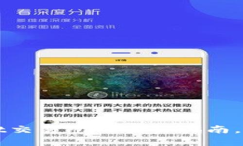 从新手到高手：TPWallet交易所的交易指南，像搭乘过山车一样刺激！