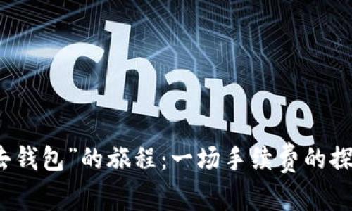 “提现去钱包”的旅程：一场手续费的探险之旅