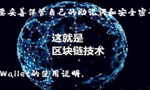 在TPWallet中将TRX兑换为USDT（通常称为U）是一个相对简单的过程。以下是详细的步骤和相关信息，帮助您顺利完成这一交易。

第一步：下载并安装TPWallet

首先，确保您已经下载并安装了TPWallet应用程序。TPWallet是一款用户友好的数字钱包，支持多种加密货币的存储与交易。如果您还没有安装，可以前往应用商店（如苹果App Store或Google Play）搜索“TPWallet”并下载。

第二步：创建或导入钱包

如果您是第一次使用TPWallet，您需要创建一个新钱包。在此过程中，您需要备份您的助记词，以确保您可以恢复钱包。请切记，助记词应该保存在一个安全的地方，绝不能泄露给他人。如果您已有TPWallet账户，可以通过“导入钱包”的方式进入您的账户。

第三步：充值TRX

在进行兑换之前，确保您的TPWallet中已经存入TRX。如果您尚未充值，可以通过交易所购买TRX并将其转入您的TPWallet地址，或者将其他数字货币兑换成TRX并转入。

第四步：选择兑换功能

登录TPWallet之后，点击“交易”或“兑换”功能。在此页面，您将看到可用的交易对，包括TRX和USDT。

第五步：输入交易信息

选择TRX作为您要兑换的货币，并选择USDT作为您想要得到的货币。然后，输入您想要兑换的TRX数量。系统会自动计算出您将获得的USDT数量。

第六步：确认交易

在输入完交易信息后，请仔细检查兑换细节，确保没有错误。如果没有问题，确认交易。这时，系统可能会提示您输入交易密码或者使用生物识别技术进行确认。

第七步：等待交易完成

确认交易后，您只需等待系统处理。通常情况下，这一过程是相对快速的，但有时可能需要等待一段时间。您可以在交易历史中查看您的交易状态。

第八步：查看您的USDT余额

一旦交易完成，您就可以在TPWallet中看到您的USDT余额了。现在您已经成功将TRX兑换为USDT，可以进行后续的交易或存储。

常见问题解答

h4我可以通过TPWallet交换其他种类的数字货币吗？/h4

是的，TPWallet支持多种数字货币的交易，您可以根据需要进行兑换。

h4TPWallet安全性如何？/h4

TPWallet采取了多种安全措施，包括私钥管理和生物识别技术，以保护用户资金的安全。但作为用户，您也需要妥善保管自己的助记词和安全密码。

h4交易手续费高吗？/h4

交易手续费会根据不同交易所和网络状况有所不同，请在交易前查看相关信息。

希望上述步骤能帮助您在TPWallet中顺利将TRX兑换为USDT。如有疑问，欢迎随时咨询相关客服或者查阅TPWallet的使用说明。