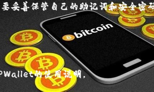 在TPWallet中将TRX兑换为USDT（通常称为U）是一个相对简单的过程。以下是详细的步骤和相关信息，帮助您顺利完成这一交易。

第一步：下载并安装TPWallet

首先，确保您已经下载并安装了TPWallet应用程序。TPWallet是一款用户友好的数字钱包，支持多种加密货币的存储与交易。如果您还没有安装，可以前往应用商店（如苹果App Store或Google Play）搜索“TPWallet”并下载。

第二步：创建或导入钱包

如果您是第一次使用TPWallet，您需要创建一个新钱包。在此过程中，您需要备份您的助记词，以确保您可以恢复钱包。请切记，助记词应该保存在一个安全的地方，绝不能泄露给他人。如果您已有TPWallet账户，可以通过“导入钱包”的方式进入您的账户。

第三步：充值TRX

在进行兑换之前，确保您的TPWallet中已经存入TRX。如果您尚未充值，可以通过交易所购买TRX并将其转入您的TPWallet地址，或者将其他数字货币兑换成TRX并转入。

第四步：选择兑换功能

登录TPWallet之后，点击“交易”或“兑换”功能。在此页面，您将看到可用的交易对，包括TRX和USDT。

第五步：输入交易信息

选择TRX作为您要兑换的货币，并选择USDT作为您想要得到的货币。然后，输入您想要兑换的TRX数量。系统会自动计算出您将获得的USDT数量。

第六步：确认交易

在输入完交易信息后，请仔细检查兑换细节，确保没有错误。如果没有问题，确认交易。这时，系统可能会提示您输入交易密码或者使用生物识别技术进行确认。

第七步：等待交易完成

确认交易后，您只需等待系统处理。通常情况下，这一过程是相对快速的，但有时可能需要等待一段时间。您可以在交易历史中查看您的交易状态。

第八步：查看您的USDT余额

一旦交易完成，您就可以在TPWallet中看到您的USDT余额了。现在您已经成功将TRX兑换为USDT，可以进行后续的交易或存储。

常见问题解答

h4我可以通过TPWallet交换其他种类的数字货币吗？/h4

是的，TPWallet支持多种数字货币的交易，您可以根据需要进行兑换。

h4TPWallet安全性如何？/h4

TPWallet采取了多种安全措施，包括私钥管理和生物识别技术，以保护用户资金的安全。但作为用户，您也需要妥善保管自己的助记词和安全密码。

h4交易手续费高吗？/h4

交易手续费会根据不同交易所和网络状况有所不同，请在交易前查看相关信息。

希望上述步骤能帮助您在TPWallet中顺利将TRX兑换为USDT。如有疑问，欢迎随时咨询相关客服或者查阅TPWallet的使用说明。