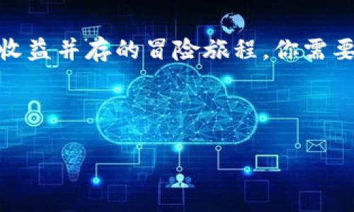 当然可以！以下是详细介绍如何在TP Wallet中购买以太坊链代币的步骤。

步骤一：下载并安装TP Wallet
首先，你需要在你的移动设备上下载并安装TP Wallet。TP Wallet在iOS和Android平台上都可以找到。你可以在App Store或Google Play搜索“TP Wallet”进行下载。

步骤二：创建或导入钱包
打开TP Wallet后，你会看到一个简单友好的界面。如果你是新用户，可以选择创建一个新钱包。系统会要求你设置一个安全密码，并生成一组助记词。请务必将这组助记词妥善保存，因为它是恢复你钱包的唯一方式！
如果你已经有一个钱包，可以选择“导入钱包”，将助记词输入就可以了。记住，无论你使用什么方法，保护你的私钥和助记词是至关重要的，谁还没点小烦恼呢？

步骤三：充值你的钱包
在购买以太坊链代币之前，首先需要为你的TP Wallet充值。你可以通过购买以太坊（ETH），然后将其转入你的钱包。TP Wallet支持多种转账方式，包括通过信用卡、银行转账或其他加密货币交易所的转入操作。
在钱包主界面上，找到“接收”按钮，系统会生成你的钱包地址。复制这个地址，前往你的交易所，将以太坊转入这个地址。

步骤四：购买以太坊链代币
当你的以太坊成功转入TP Wallet后，你就可以开始购买以太坊链代币了。点击主界面的“DApps”选项。在这里，你可以找到多个去中心化应用程序（DApps），包括去中心化交易所（DEX）。
选择一个你觉得信任且流行的DEX，比如Uniswap或SushiSwap。通过连接你的TP Wallet，你就可以用在钱包中的以太坊进行代币交易了。

步骤五：选择代币进行交易
在DEX的界面上，你需要选择你想要购买的代币。例如，如果你想购入一个新兴的以太坊链代币，只需在“代币”栏中输入代币的合约地址，或在搜索框中查找这个代币名。记得先了解这款代币的背景和社区评价，毕竟“投资有风险，入市需谨慎”。
设置好购买的数量，并确认交易。系统会显示你需要支付的以太坊数量，以及所涉及的手续费。在确认后，进行交易即可。

步骤六：查看你的代币
交易成功后，你可以在TP Wallet的主界面查看你购买的代币。选择“资产”选项，你会看到所有的代币列表。确保你的代币显示正常，否则可能需要手动添加代币，通过输入其合约地址进行完成。

注意事项
在购买以太坊链代币时，有几项注意事项要牢记：
ul
    li确保你访问了官方和安全的DApp，不要轻信不明链接，以免掉入钓鱼网站。/li
    li交易时务必检查合约地址，避免购买到假代币。/li
    li在进行大额交易前，可以先小额测试，确保整个操作顺利。/li
/ul

总结
通过以上步骤，你应该可以顺利地在TP Wallet中购买以太坊链代币。记住，投资加密货币和代币市场是风险与收益并存的冒险旅程，你需要保持警惕并做好相应的研究。不妨多参加社区活动，结交同样热爱加密世界的朋友，互动交流，获取第一手信息。
希望你在数字货币的世界中一切顺利，在投资路上开创美好的未来！

以太坊, TP Wallet, 数字货币, 去中心化交易/guanjianci
如同找到了数字金矿：一步步教你如何在TP Wallet中购买以太坊链代币