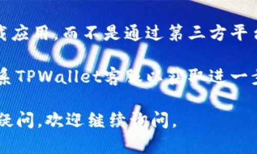 很抱歉，你在下载TPWallet安卓应用时遇到问题。以下是一些可能的解决方案，希望能帮助你解决这个问题：

### 1. 检查网络连接
确保你的设备连接到稳定的网络。如果网络不稳定，可能会导致下载失败。

### 2. 更新操作系统
确保你的安卓系统是最新版本。过时的系统可能会导致与新应用不兼容。

### 3. 清理存储空间
确保设备有足够的存储空间来下载和安装应用。如果存储空间不足，系统可能会无法完成安装。

### 4. 安全设置
检查设备的安全设置，确保允许运行未知来源的应用。你可以在“设置” - “安全”中找到相关选项。

### 5. 重新启动设备
有时候，重新启动设备也能解决一些临时的问题。试试看能否顺利下载。

### 6. 从官方网站下载
建议你直接从TPWallet的官方网站下载应用，而不是通过第三方平台。

如果以上方法都不能解决问题，考虑联系TPWallet客服以获取进一步的帮助。

希望这些信息能帮到你！如果你有其他疑问，欢迎继续询问。