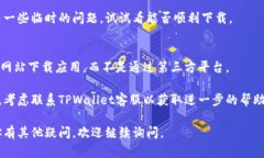 很抱歉，你在下载TPWalle