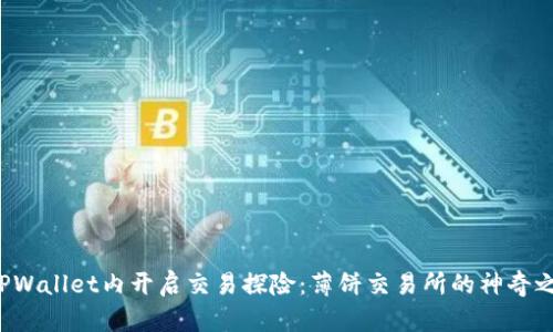 在TPWallet内开启交易探险：薄饼交易所的神奇之旅！