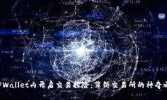 在TPWallet内开启交易探险：