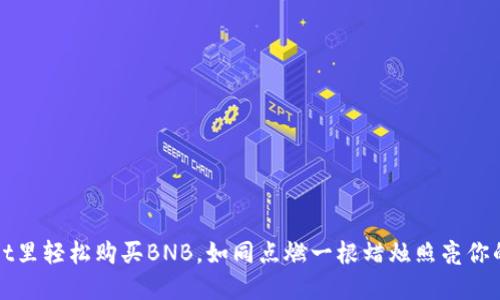 如何在TPWallet里轻松购买BNB，如同点燃一根蜡烛照亮你的数字资产之路