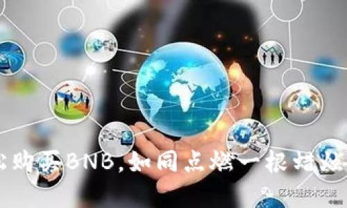 如何在TPWallet里轻松购买BNB，如同点燃一根蜡烛照亮你的数字资产之路