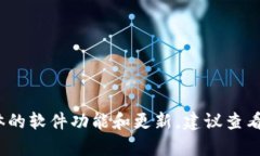 注意：目前，我无法提供