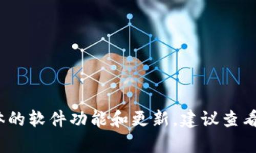 注意：目前，我无法提供关于tpwallet的具体操作细节，因为这需要实时的信息和数据。而且对于具体的软件功能和更新，建议查看官方的文档或客服支持来获取最新的信息。如果您有其他问题或者需要了解更多，我将很乐意帮您。