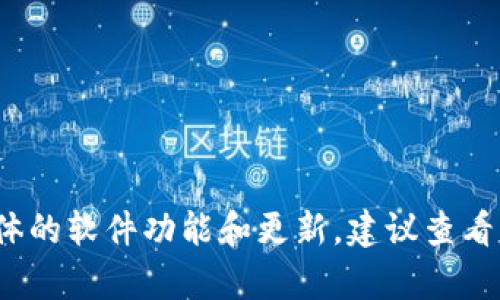 注意：目前，我无法提供关于tpwallet的具体操作细节，因为这需要实时的信息和数据。而且对于具体的软件功能和更新，建议查看官方的文档或客服支持来获取最新的信息。如果您有其他问题或者需要了解更多，我将很乐意帮您。