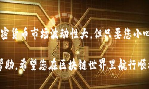 对于在TPWallet中出售资产的过程，以下是一个详细的指南。请注意，使用区块链和加密货币钱包时，确保您对操作有充分的了解，并且保护好自己的隐私和安全。

第一步：打开TPWallet
首先，您需要在您的设备上打开TPWallet应用程序。如果您还没有安装，可以在对应的应用商店中下载并安装。

第二步：登录您的账户
通过输入您的私钥或助记词来登录您的TPWallet账户。如果您使用的是生物识别技术（如指纹或面部识别），也可以用该功能快速登录。

第三步：查找您想要出售的资产
在钱包的主界面上，您可以看到您的所有资产列表。浏览这些资产，找到您希望出售的币种。记住，这就像找到丢在沙滩上的贝壳一样，有时候需要花费一点时间。

第四步：选择资产出售
一旦找到您想出售的资产，点击该资产以查看详细信息。在这里，您会看到“出售”或“交易”的选项，像是买东西时的“加入购物车”按钮。

第五步：填写出售信息
在出售页面，您需要输入一些信息，比如您想出售的数量和您愿意接受的价格。值得注意的是，有些钱包还提供市场价参考，帮助您更好地定价。“价格是浮云，但收益是实打实的！”

第六步：确认交易
在您确认所有信息无误后，点击“确认”或“出售”按钮。此时，TPWallet可能需要您输入交易密码，以确保您是合法操作。“万一有个小错误，交易就像是失去了重返的机会！”

第七步：等待交易完成
一旦您提交了出售请求，需要耐心等待交易完成。根据不同的网络情况，可能需要几分钟到几十分钟不等。可以在钱包的交易记录中查看交易状态。

第八步：资产转换为法币或其他币种
交易一旦完成，您可以选择将出售所得转换为法币（如美元、人民币等），或者转换为其他数字资产。这就像是将您的柴火换成美味的食材，让生活更加丰富。

第九步：提现到银行账户
如果您决定将出售资产转换为法币，您需要将这部分金额提现到您的银行账户。根据选择的交易所和提现方式，费用和时间会有所不同。记得保持耐心，谁还没点小烦恼呢？

注意事项
在出售资产时，请务必注意以下几点：
ul
  li确保您在安全的网络环境下进行交易。/li
  li注意防范诈骗，选择信誉良好的交易所进行法币提现。/li
  li随时关注市场行情，合理选择出售时机。/li
/ul

总结
通过以上步骤，您应该能够顺利将您在TPWallet中的资产出售。虽然加密货币市场波动性大，但只要您小心操作，还是能在这个数字金融的海洋中找到属于自己的那片蓝天。

如果您对此过程还有疑问，随时可以咨询相关技术支持或者寻求社区帮助。希望您在区块链世界里航行顺利，快乐交易！