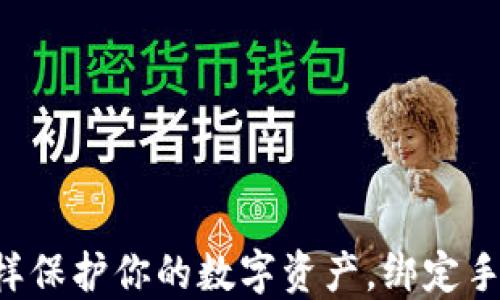 
TPWallet：像铠甲一样保护你的数字资产，绑定手机号码就是你的护盾