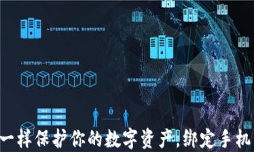 
TPWallet：像铠甲一样保护你的数字资产，绑定手机号码就是你的护盾