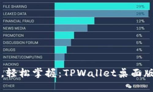 一键登录，轻松掌握：TPWallet桌面版登录指南