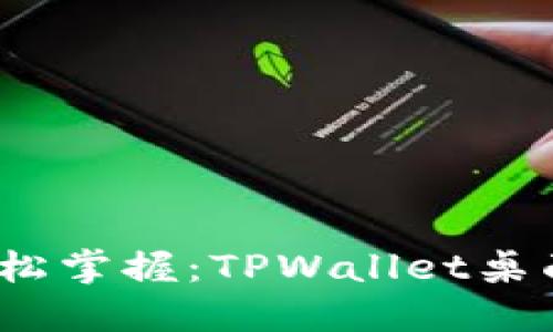 一键登录，轻松掌握：TPWallet桌面版登录指南