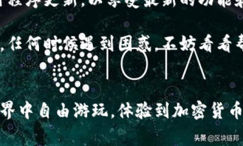 要在TPWallet中交换以太坊链上的币，您可以按照以下步骤进行操作。TPWallet是一款用户友好的钱包应用程序，支持多种加密货币和代币的存储、交换和管理。以下是具体的步骤和注意事项。

步骤一：下载和安装TPWallet
首先，确保您已经在手机上安装了TPWallet。您可以在应用商店（如Apple Store或Google Play）中搜索“TPWallet”进行下载。安装完成后，打开应用程序并创建您的钱包。

步骤二：创建或导入钱包
如果您是新用户，您需要创建一个新钱包，记得保存好助记词，这是您恢复钱包的重要信息。如果您已经有一个TPWallet钱包，可以选择导入钱包，输入您的助记词。

步骤三：添加以太坊和其他ERC20代币
确保您的钱包中已经添加了以太坊（ETH）及您想要交换的其他ERC20代币。您可以通过应用内的“添加代币”功能，选择希望添加的代币。

步骤四：选择交换功能
在主界面上，找到“交换”或“交易”选项。点击进入后，会看到可用的加密货币选择列表。假设您想用以太坊交换某个ERC20代币，选择相应的币对进行交易。

步骤五：确认交易信息
在选择好兑换的币种后，系统会显示当前汇率和交易费用。请仔细查看，确保您了解交换比例和可能的费用。如果一切正常，点击确认。

步骤六：进行交易
确认交易后，TPWallet将自动进行处理。您可以在应用内查看交易状态，通常会有进度条显示交易的执行情况。请耐心等待。

步骤七：检查交易结果
交易完成后，您可以在钱包的历史记录中查看最近的交易。确保目标代币已经成功到账，如果出现问题，请查看是否有错误提示或联系TPWallet客服。

常见问题解答
在使用TPWallet进行币种交换时，有几种常见问题可能会出现：
ul
    listrong交易未完成或卡住？/strong 尝试刷新页面，有时网络延迟可能导致显示问题。/li
    listrong手续费过高？/strong 手续费是随着网络拥堵而变动的，您可以稍后再尝试进行交易。/li
    listrong找不到想要的代币？/strong 并非所有代币都默认显示，您可以通过搜索功能找找看，或者添加自定义代币。/li
/ul

小贴士
使用TPWallet进行币种交换前，可以先在小额交易上测试一遍，确保一切顺利再进行大额交易。此外，时刻保持应用程序更新，以享受最新的功能和安全性。

总之，TPWallet为用户提供了一个简便的去中心化交易所，它不仅支持各种币种的交换，还提供了友好的用户体验。任何时候遇到困惑，不妨看看帮助文档或社区论坛，您一定会得到需要的支持。只要保持耐心，DIY（Do It Yourself）的乐趣，谁还没点小烦恼呢？

总结
通过以上步骤，您应该已经掌握了如何在TPWallet中交换以太坊链的币。只需简单几步，您就可以在去中心化的世界中自由游玩，体验到加密货币的魅力！希望本指南对您有所帮助，祝您在加密货币的海洋中畅游无阻！