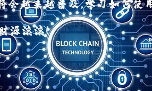 在使用TPWallet进行以太坊（ETH）交易购买EMAX的过程中，请根据以下步骤进行操作：

第一步：下载并安装TPWallet
首先，您需要在您的移动设备上下载并安装TPWallet应用。TPWallet是一个支持多种数字资产钱包，特别适合于以太坊生态系统的交易。您可以在App Store或Google Play中搜索“TPWallet”并进行下载。

第二步：创建或导入钱包
打开TPWallet后，您需要创建一个新钱包或导入一个已有的钱包。如果您是第一次使用，请选择“创建新钱包”，然后按照提示设置一个强密码并备份您的种子短语（钱包恢复码），这可是保命符哦！谁还没点小烦恼呢？忘了密码或者丢了助记词可就麻烦了。

第三步：充值ETH到您的TPWallet
在进行交易之前，您需要在钱包中充值一些以太坊。如果您在其他交易所拥有ETH，可以通过提币的方式将ETH转移到您TPWallet的钱包地址。打开TPWallet，选择ETH，并找到您的钱包地址。然后在交易所进行提现，输入您的TPWallet地址。

第四步：连接到去中心化交易平台（DEX）
EMAX通常在去中心化交易平台上交易。TPWallet支持访问多个DEX，如Uniswap、PancakeSwap等。您可以在TPWallet中找到“DEX”选项，点击进入。确保您连接的是正确的网络（通常为以太坊主网）。

第五步：选择交易对ETH/EMAX
在DEX中，选择您想要交易的交易对。输入您要用ETH购买EMAX的数量，系统将自动计算出您可以获得的EMAX数量。当你看到的数字让你心情愉悦时，记得再对比一下行情哦！

第六步：确认交易并签名
确认您输入的交易信息无误后，点击“交易”按钮。在这里，您可能需要确认交易费用（Gas费），这部分费用在以太坊网络中可能会受到拥堵情况的影响。做好心理准备，尤其是在交易高峰期，Gas费可能比您点外卖还贵！

第七步：查看交易状态
完成交易后，您可以在TPWallet中查看交易的状态。在“交易记录”选项中，可以找到刚刚的交易信息。通过区块链浏览器（如Etherscan）也可以查看交易的状态和确认数。这样您就可以清楚明了自己的交易是否顺利完成。

第八步：安全存储你的EMAX
一旦成功购买EMAX，记得妥善保存您的资产。TPWallet支持多种资产管理，您可以将EMAX长期存放在钱包中。而且，定期备份您的钱包信息是绝对必要的，这样可以防止数据丢失带来的麻烦。

总结
通过以上步骤，您可以轻松地使用TPWallet进行ETH交易买入EMAX。随着区块链技术的不断发展，去中心化交易所将会越来越普及，学习如何使用这些工具，你就站在了潮流的尖端。“如果生活给你柠檬，做成柠檬水”，如果市场给你波动，那就把握机会，交易一下！

无论你是新手还是有经验的交易者，TPWallet都是一个不错的选择。希望此购买指南对您有所帮助，祝您交易愉快，财源滚滚！

TPWallet, ETH交易, EMAX, 去中心化交易/guanjianci 
在TPWallet上交易ETH购买EMAX的趣味指南：像买果汁一样轻松