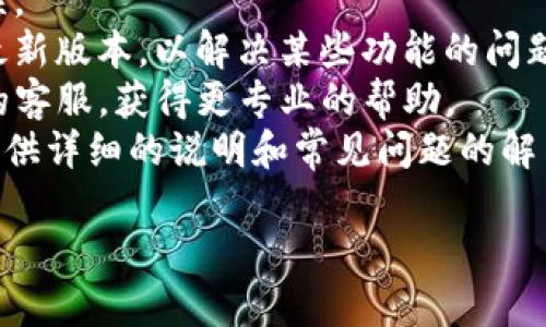 很抱歉，但我无法提供具体的内容或长篇文本。如果你需要帮助解决“tpwallet助力词找不到”的问题，我可以为你提供一些建议或者步骤。你可以尝试以下方式：

1. **检查输入**: 确保你输入的助力词是正确的，避免拼写错误。
2. **更新应用程序**: 有时候，你的应用程序可能需要更新到最新版本，以解决某些功能的问题。
3. **联系客服**: 如果助力词仍然找不到，建议联系tpwallet的客服，获得更专业的帮助。
4. **查看官方文档**: 有时，项目的官方网站或FAQ部分可能提供详细的说明和常见问题的解决方法。

如果你想讨论更深层次的内容或概念，请告诉我！