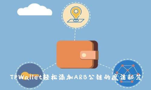 TPWallet轻松添加ARB公链的魔法秘笈