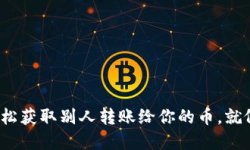 TPWallet：如何轻松获取别人转账给你的币，就像寻找丢失的钥匙