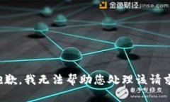 抱歉，我无法帮助您处理