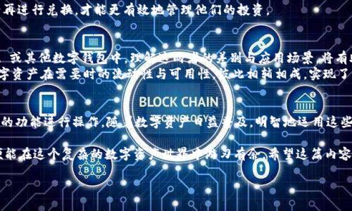 TPWallet 是一个多链数字资产钱包，支持多种区块链资产的管理与操作。为了了解 TPWallet 的跨链和兑换功能的区别，我们可以详细说明这两个概念及其在 TPWallet 中的应用。

什么是跨链？
跨链技术是指在不同区块链之间实现资产和信息的互通与交换。TPWallet 的跨链功能允许用户将资产从一个区块链转移到另一个区块链，比如从以太坊网络转账到 Binance Smart Chain，或者在不同的公链之间进行资产迁移。
跨链可以看成是一座架起不同区块链之间沟通的桥梁。在这个桥上，数字资产的流动可以更加自由，而用户也可以更方便地进行资产管理。想象一下，你在一个城市（链）中拥有大量的资产，你想把这些资产转移到另一个城市，跨链就像是帮你运输这些资产的专车，大大简化了转移的流程。

什么是兑换？
兑换是指在同一链或不同链之间将一种数字资产转化为另一种数字资产的过程。TPWallet 中的兑换功能允许用户直接将一种虚拟货币（如 BNB）兑换成另一种虚拟货币（如 USDT），这通常是在去中心化交易所（DEX）中进行的一项操作。
想象一下，兑换就像在一个市场上进行交易，你把手中的水果（资产）换成另一种你需要的水果，这个过程可以是直接的，也可以是通过一个中介。如果没有中介，可能会很麻烦，而 TPWallet 的兑换功能就像是一个聪明的交易助手，快速帮你找到最佳的交易路线和时机。

跨链与兑换的区别
虽然跨链和兑换都涉及资产的转移和转换，但它们的目的与机制是不同的。
ul
    listrong跨链/strong：主要是资产的迁移，使得用户能够在不同的区块链之间自由流动。例如，从以太坊转移到波卡。/li
    listrong兑换/strong：主要是资产的转换，使得用户能够将一种数字资产直接转换为另一种资产。这通常发生在同一链上或者通过跨链技术进行的操作。/li
/ul
简单来说，跨链是一个大范围的资产转移，而兑换则是更具体的资产类型转换。

TPWallet 中的跨链与兑换功能的使用场景
使用 TPWallet 的用户，可能会在不同的场景中决定使用跨链还是兑换功能。例如：
ul
    li如果用户手中有以太坊的资产，但想在 Binance Smart Chain 上参与 DeFi 项目，那么他们就需要使用跨链功能将资产转移到 BSC。/li
    li如果用户想在 TPWallet 内将其持有的 USDT 兑换为 DAI，以便参与某个特定的投资机会，他们则更倾向于使用兑换功能。/li
/ul

在某些情况下，用户可能需要同时使用这两个功能。例如，他们可能首先需要通过跨链将资产移到需要的链上，然后再进行兑换，才能更有效地管理他们的投资。

跨链与兑换的综合应用
随着区块链技术的不断发展，跨链与兑换功能日益成为用户在多链生态中灵活管理资产的必备工具。在 TPWallet 或其他数字钱包中，理解这两者的差别与应用场景，将有助于用户在复杂的数字资产环境中作出明智的决策。
总的来说，跨链技术为用户提供了更大的灵活性，使他们能够在区块链的世界中自如穿梭，而兑换功能则保证了数字资产在需要时的流动性与可用性，彼此相辅相成，实现了资产管理的多样化。

总结
跨链与兑换虽然有些重叠，但本质上是两个不同的概念。在 TPWallet 的使用中，用户可以根据实际需求选择适合的功能进行操作。随着数字资产日益普及，明智地运用这些工具，将极大增强用户的投资体验。

谁还没点小烦恼呢？在考虑跨链和兑换的时候，用户们常常会感到迷惑。但只要理解它们的基本概念及应用场景，便能在这个复杂的数字资产世界中游刃有余。希望这篇内容能帮到你，在跨链与兑换的选择上做出更明智的决策！

最后，祝愿每位用户在数字资产的世界中，能实现自己的财富目标，像一只飞翔的小鸟，自由自在，心如止水！
