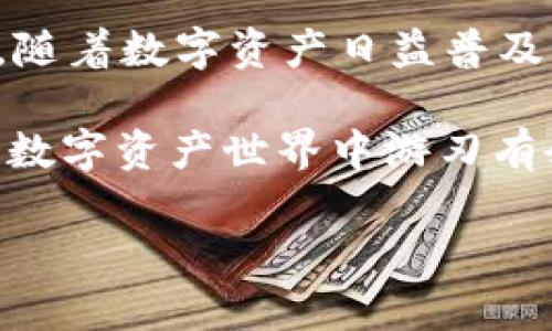 TPWallet 是一个多链数字资产钱包，支持多种区块链资产的管理与操作。为了了解 TPWallet 的跨链和兑换功能的区别，我们可以详细说明这两个概念及其在 TPWallet 中的应用。

什么是跨链？
跨链技术是指在不同区块链之间实现资产和信息的互通与交换。TPWallet 的跨链功能允许用户将资产从一个区块链转移到另一个区块链，比如从以太坊网络转账到 Binance Smart Chain，或者在不同的公链之间进行资产迁移。
跨链可以看成是一座架起不同区块链之间沟通的桥梁。在这个桥上，数字资产的流动可以更加自由，而用户也可以更方便地进行资产管理。想象一下，你在一个城市（链）中拥有大量的资产，你想把这些资产转移到另一个城市，跨链就像是帮你运输这些资产的专车，大大简化了转移的流程。

什么是兑换？
兑换是指在同一链或不同链之间将一种数字资产转化为另一种数字资产的过程。TPWallet 中的兑换功能允许用户直接将一种虚拟货币（如 BNB）兑换成另一种虚拟货币（如 USDT），这通常是在去中心化交易所（DEX）中进行的一项操作。
想象一下，兑换就像在一个市场上进行交易，你把手中的水果（资产）换成另一种你需要的水果，这个过程可以是直接的，也可以是通过一个中介。如果没有中介，可能会很麻烦，而 TPWallet 的兑换功能就像是一个聪明的交易助手，快速帮你找到最佳的交易路线和时机。

跨链与兑换的区别
虽然跨链和兑换都涉及资产的转移和转换，但它们的目的与机制是不同的。
ul
    listrong跨链/strong：主要是资产的迁移，使得用户能够在不同的区块链之间自由流动。例如，从以太坊转移到波卡。/li
    listrong兑换/strong：主要是资产的转换，使得用户能够将一种数字资产直接转换为另一种资产。这通常发生在同一链上或者通过跨链技术进行的操作。/li
/ul
简单来说，跨链是一个大范围的资产转移，而兑换则是更具体的资产类型转换。

TPWallet 中的跨链与兑换功能的使用场景
使用 TPWallet 的用户，可能会在不同的场景中决定使用跨链还是兑换功能。例如：
ul
    li如果用户手中有以太坊的资产，但想在 Binance Smart Chain 上参与 DeFi 项目，那么他们就需要使用跨链功能将资产转移到 BSC。/li
    li如果用户想在 TPWallet 内将其持有的 USDT 兑换为 DAI，以便参与某个特定的投资机会，他们则更倾向于使用兑换功能。/li
/ul

在某些情况下，用户可能需要同时使用这两个功能。例如，他们可能首先需要通过跨链将资产移到需要的链上，然后再进行兑换，才能更有效地管理他们的投资。

跨链与兑换的综合应用
随着区块链技术的不断发展，跨链与兑换功能日益成为用户在多链生态中灵活管理资产的必备工具。在 TPWallet 或其他数字钱包中，理解这两者的差别与应用场景，将有助于用户在复杂的数字资产环境中作出明智的决策。
总的来说，跨链技术为用户提供了更大的灵活性，使他们能够在区块链的世界中自如穿梭，而兑换功能则保证了数字资产在需要时的流动性与可用性，彼此相辅相成，实现了资产管理的多样化。

总结
跨链与兑换虽然有些重叠，但本质上是两个不同的概念。在 TPWallet 的使用中，用户可以根据实际需求选择适合的功能进行操作。随着数字资产日益普及，明智地运用这些工具，将极大增强用户的投资体验。

谁还没点小烦恼呢？在考虑跨链和兑换的时候，用户们常常会感到迷惑。但只要理解它们的基本概念及应用场景，便能在这个复杂的数字资产世界中游刃有余。希望这篇内容能帮到你，在跨链与兑换的选择上做出更明智的决策！

最后，祝愿每位用户在数字资产的世界中，能实现自己的财富目标，像一只飞翔的小鸟，自由自在，心如止水！