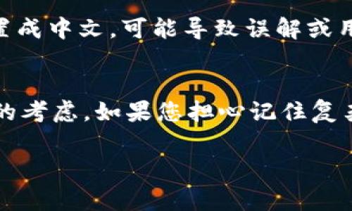 在TPWallet或大部分钱包的设计中，私钥通常是由一串随机生成的字符组成，通常包括字母（大写和小写）、数字和一些特殊符号。这是为了确保私钥的安全性和唯一性。私钥的主要功能是保护用户的加密资产，并确保只有拥有私钥的人才能访问和操作这些资产。

对于您的问题，TPWallet的私钥能否设置成中文，答案是不能。以下是几个原因：

私钥的安全性
私钥的设计本身就是为了保证安全性和不可预测性。使用随机生成的字符而不是可读的文字（如中文）可以大幅提高私钥被猜测或暴力破解的难度。

兼容性
加密货币钱包通常使用特定的编码方式（如 Base58 或 Base64），这些方式不支持中文字符。因此，即使强行将中文字符作为私钥，也可能导致无法与区块链进行有效的交互。

用户体验
大多数用户习惯使用英文字符和数字组合的私钥，而这些私钥通常较长且复杂，使其不容易被人猜测。如果将私钥设置成中文，可能导致误解或用户在操作时的错误。

总结
在TPWallet或者任何其他加密钱包中，私钥不支持使用中文字符设定。这是出于安全性、兼容性和用户体验等多方面的考虑。如果您担心记住复杂的私钥，可以考虑使用助记词，助记词是一种更友好且易于记住的方式来备份和恢复钱包。 

如果您有进一步的问题或需要了解更多关于TPWallet的内容，请随时告诉我！