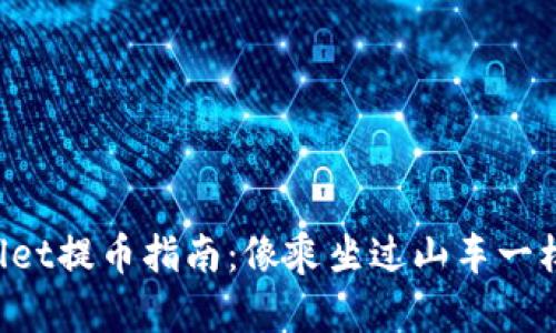 TPWallet提币指南：像乘坐过山车一样简单！