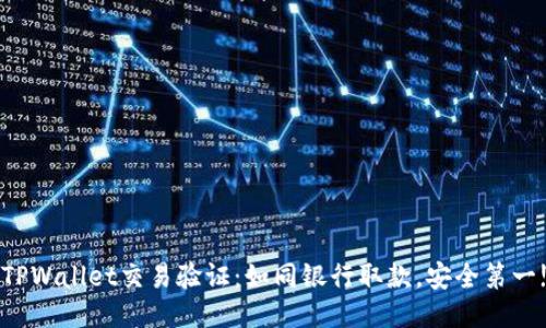 TPWallet交易验证：如同银行取款，安全第一!