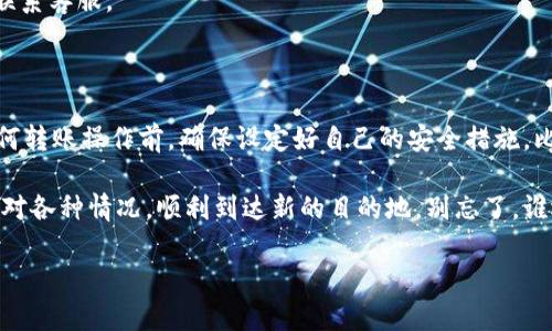 关于您提到的“tpwallet能转入火币吗”的问题，取决于几个因素，包括您所持有的资产类型、火币的支持情况等。下面是一些一般性的指导，帮助您理解如何将资产从TPWallet转入火币。

了解TPWallet与火币的关系

TPWallet是一款多链钱包，支持多种加密资产的存储和转移。而火币则是一家著名的加密货币交易所，提供交易、投资等多种服务。由于两者都属于加密货币生态系统，理论上，您可以将TPWallet中的资产转入火币，只要满足以下几个条件。

资产支持情况

首先您需要确认TPWallet中存储的是什么类型的资产。火币支持多种主流加密货币，如比特币（BTC）、以太坊（ETH）、火币代币（HT）等。但并非所有代币都被火币交易所接受。因此，您需要在转账之前，先在火币官网查看支持的币种列表。

准备转账步骤

1. 登录火币账户：如果您还没有注册火币，请先注册一个账户并完成身份验证。

2. 获取充值地址：在火币网站内，选择您要充值的币种，点击“充币”，系统会生成一个充值地址。请认真确认该地址，因为转账到错误地址将导致资产丢失。

3. 打开TPWallet，选择您要转出的资产：在TPWallet中，您的资产会以不同的币种进行显示，选择您希望转出到火币的币种。

4. 输入火币的充值地址及转账金额：在TPWallet的转账界面中，输入步骤2中获取的充值地址，和您希望转出的数量。确保输入的信息无误。

转账的手续费

进行转账时，请务必注意可能会产生的手续费。不同的币种、不同的网络条件下，手续费可能有所不同。通常情况下，手续费会在您的转账金额中自动计算出来。

等待确认

完成转账后，您需要等待网络确认。不同币种的确认时间不同，通常比特币的确认时间较长，而以太坊的确认时间相对较短。这个过程或许需要几分钟到几十分钟不等。耐心等待，别着急哦！

验证是否成功到账

成功转账后，您可以在火币的账户资金页面查看到账情况。如果遇到问题，可以查看火币的充值记录或联系客服。

小结

如果一切顺利，经过以上步骤，您应该能够顺利将TPWallet中的资金转入火币。需要提醒的是在进行任何转账操作前，确保设定好自己的安全措施，比如启用二步验证，增加账户的安全性。同时，一定要认准地址，确保安全，不要随意分享您的钱包信息哦！

最后，角色扮演是我的强项，转账就像一次微型的冒险旅程，既要小心翼翼避免陨落的陷阱，又要灵活应对各种情况，顺利到达新的目的地。别忘了，谁还没点小烦恼呢！

希望以上信息对您有所帮助！如有其他问题，欢迎随时提问。