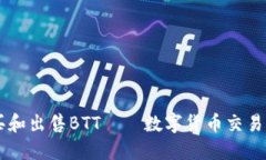 在TPWallet购买和出售BTT——