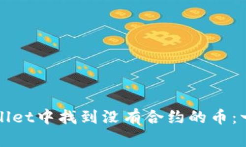 如何在TPWallet中找到没有合约的币：一场寻宝之旅