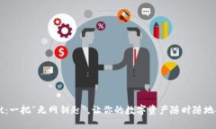 TPWallet：一把“无网钥匙”