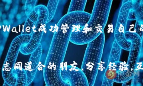 jiaoti桌面版TPWallet，打开数字资产管理的新世界/jiaoti
数字钱包, TPWallet, 桌面版, 区块链/guanjianci

什么是TPWallet？
在数字资产的大海中，TPWallet就像一艘稳健的船只，帮助我们穿越各种波涛，安全管理我们的加密货币。TPWallet是一款功能强大的数字钱包，支持多个区块链资产的管理，提供安全、便捷的交易体验。无论你是区块链的新手，还是经验丰富的投资者，TPWallet都能为你的数字资产安全保驾护航。

TPWallet的优势
在选择数字钱包时，用户往往关注的几个因素是安全性、兼容性和用户体验。TPWallet在这几个方面都做得相当出色。它就像是一家五星级酒店，不仅提供舒适的服务，还确保用户的隐私和安全性，是数字金融世界的守护者。

ul
    listrong安全性：/strongTPWallet采用高级加密技术，确保用户资产的安全，保护用户的私钥不被泄露。/li
    listrong多币种支持：/strong该钱包支持多种主流加密货币，如比特币、以太坊等，让用户可以在一个平台上管理多个资产。/li
    listrong用户体验：/strong简洁友好的界面设计，让用户即使是第一次使用也能快速上手。/li
    listrong社区支持：/strongTPWallet有着活跃的社区，用户在使用过程中可以随时获得帮助和建议。/li
/ul

如何下载和安装桌面版TPWallet
说到下载和安装桌面版TPWallet，简单来说，就像在超市买东西，只需要几步就能让你手到擒来。在这里，我会为你详细讲解如何下载和安装。

ol
    li首先，访问TPWallet的官方网页。在浏览器的地址栏中输入emhttps://www.tpwallet.com/em，确保你访问的是官方链接，避免不必要的风险。/li
    li找到下载链接，通常在首页会有明显的下载按钮，点击它。/li
    li选择适合你操作系统的版本（Windows或Mac），然后点击下载。/li
    li下载完成后，双击安装包，按照提示完成安装。/li
    li安装成功后，打开TPWallet，你就能看到一个崭新的数字资产管理平台。/li
/ol

创建你的数字钱包
安装完TPWallet后，接下来就是创建一个属于你的数字钱包。这一步就像是给你的新家上锁，要好好把握，确保安全。

ol
    li打开TPWallet应用，你会看到一个“创建钱包”的选项，点击它开始创建新钱包。/li
    li接下来系统会提示你设置密码。建议使用复杂度高的密码，别太简单哦，谁还没点小烦恼呢？/li
    li然后，系统会生成一组助记词。这些助记词就像是你的银行卡密码一样重要，请妥善保管，切勿泄露。/li
    li确认助记词后，你的数字钱包就成功创建了！恭喜你，未来的数字财富即将展开！/li
/ol

如何获取和存储数字资产
说完了创建钱包，接下来就是让你的钱包“鼓起来”。这就像是种树，浇水、施肥，才能最终收获果实。以下是获取和存储数字资产的几种方式：

ul
    listrong购买数字资产：/strong你可以通过交易所、P2P平台等购买数字货币，并在TPWallet中进行存储。/li
    listrong挖矿：/strong如果你对技术比较了解，可以选择挖矿获取数字资产，既是投资，又是体验技术的乐趣。/li
    listrong参与区块链项目：/strong一些区块链项目会通过空投的方式分发数字货币，只需注册并参与即可，像是抓住了“时间的尾巴”。/li
/ul

安全管理你的资产
管理数字资产的安全性，就如同开车需要系好安全带。TPWallet提供了一些安全管理的措施，帮助你更好地保护资产：

ul
    listrong定期备份：/strong定期备份你的钱包，尤其是助记词和私钥。这样即使出现意外情况，也能迅速恢复。/li
    listrong启用双重认证：/strong如果可用的话，启用双重认证，增加账户的安全性。/li
    listrong保持软件更新：/strong确保TPWallet随时保持更新，更新版本通常会修复潜在的漏洞。/li
/ul

TPS和交易
了解TPWallet后，我们来聊聊交易，这可是数字资产世界的重要环节。就像在股票市场上，买入与卖出决定了你投资的成败。TPWallet允许用户进行简单、快速的交易，步骤如下：

ol
    li打开TPWallet，选择你想要交易的资产。/li
    li输入交易数量和接收地址，确认信息无误后，点击“发送”按钮。/li
    li交易完成后，你会收到确认信息，随时查看你的交易记录。/li
/ol

如何使用TPWallet的其他功能
TPWallet不仅仅是一个钱包，它还集成了许多其他功能，帮助用户更全面地管理数字资产。

ul
    listrong资产管理：/strong用户可以一目了然地查看各类资产的实时数据，及时调整投资策略。/li
    listrong支持DApp：/strongTPWallet支持多种去中心化应用，用户可以直接通过钱包参与DeFi、NFT等项目。/li
    listrong社区交流：/strong在TPWallet中，用户可以和其他社区成员交流投资经验，分享心得，学习成长。/li
/ul

总结
桌面版TPWallet就像是数字世界的护卫者，保护着你的资产，陪伴你在加密货币的海洋中遨游。从下载、安装到创建钱包，看似繁琐的步骤，其实只需几分钟即可完成。而当你通过TPWallet成功管理和交易自己的数字资产时，未来的财富就在你手中。就像温馨的家，总有点小烦恼，但只要你用心经营，在这个数字世界中，你终会收获属于自己的果实。

附加建议
在使用TPWallet的过程中，随着你对数字资产的深入了解，你可能会遇到一些挑战。这时，不妨保持一颗好奇心，定期查阅相关的区块链资讯，参加一些线上或线下的社区活动，结识志同道合的朋友，分享经验，互帮互助。未来的数字货币市场充满可能，而你，用TPWallet开启的每一步，都是通往成功的旅程。记住，珍惜每一次成长的机会，实时跟进数字货币的动态，你的资产增长就不再是梦！