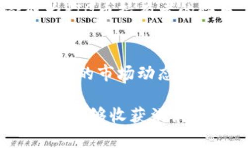 在了解如何在TPWallet上购买PIG币之前，我们首先要明白PIG币是什么。PIG币，作为一种代币，近年来在加密货币市场上获得了一定的关注。它不仅仅是一种数字资产，还象征着一种文化和社区的归属感。那么，如何在TPWallet上顺利购买PIG币呢？接下来，我们将为您详细介绍这个过程，帮助您顺利完成交易。

第一步：下载安装TPWallet
首先，您需要在手机或电脑上下载安装TPWallet。TPWallet支持多种操作系统，您可以在官方网站或应用商店中找到它。安装完成后，打开应用程序，您将看到一个的界面，仿佛是一扇通往加密世界的大门。

第二步：创建或导入钱包
打开TPWallet后，您需要选择创建新钱包还是导入已有钱包。如果您是新手，建议选择创建新钱包。在这个过程中，您将获得一组助记词，这是您钱包的安全保证，务必妥善保管哦！谁还没点小烦恼呢？忘记助记词可就再也找不回钱包了。

第三步：充值您的钱包
在购买PIG币之前，您需要向自己的TPWallet钱包中充值ETH或其他支持的代币。您可以通过交易所（如Binance、Coinbase等）购买ETH，然后将其转入您的TPWallet。转账的速度和手续费可能因网络状况而异，但通常来说，转账会很快完成。

第四步：访问去中心化交易所（DEX）
您可以通过TPWallet直接访问去中心化交易所（如Uniswap、PancakeSwap等），进行PIG币的兑换。在钱包界面中，选择“DEX交易”或“交换”，然后选择您想要交换的代币（ETH）和目标代币（PIG）。这就像在市场上挑选商品一样，您只需要输入想要购买的数量，系统会自动计算出所需的ETH数量。

第五步：确认交易
在您确认交易信息无误后，点击“确认”按钮。系统会向您展示交易的详细信息，包括手续费等。在这里，您可能会感受到一种“买买买”的冲动，但请理性投资，毕竟，谁还不想有个安稳的老窝呢？

第六步：等待交易完成
点击确认后，您需要耐心等待交易完成。交易的速度通常取决于网络的繁忙程度。稍等片刻，您就可以在TPWallet中看到您拥有的PIG币了。恭喜您，您已经成功迈进了加密货币的世界！

第七步：安全存储与管理
拥有PIG币后，安全存储和管理非常重要。请务必牢记您的助记词、密码，并定期备份钱包。就像存钱一样，别把钱包乱丢哦！现在，您可以安心享受成为PIG币持有者的快乐了。

总结
通过以上步骤，您已经掌握了在TPWallet购买PIG币的整个流程。不过，作为一个理性的投资者，建议您在进行任何交易之前多做一些研究，了解PIG币的市场动态和相关信息。投资有风险，入市需谨慎，谁都希望自己的投资像坐上了火箭，飞速升值。

在这个充满机遇和挑战的加密货币世界中，掌握好自己的钱包，理智持币，才能在这个充满变化的市场中立于不败之地。希望您在未来的投资旅程上，能够收获满满的惊喜与成就。