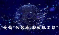 当你在TP钱包买了“爱情”