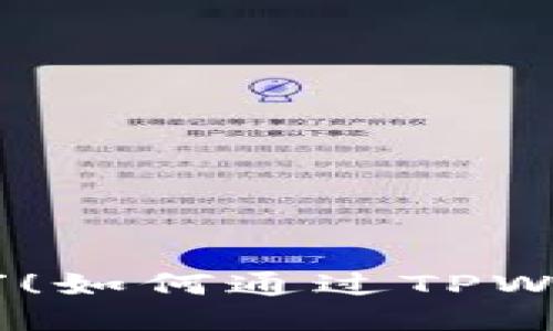 让我们一起去“猪圈”！如何通过TPWallet用TRX购买猪币