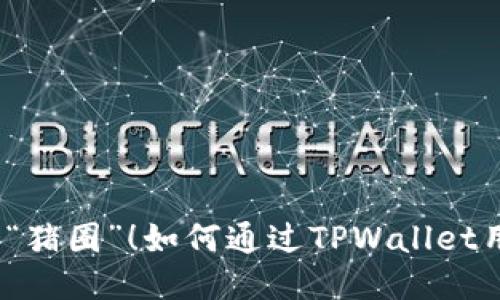 让我们一起去“猪圈”！如何通过TPWallet用TRX购买猪币