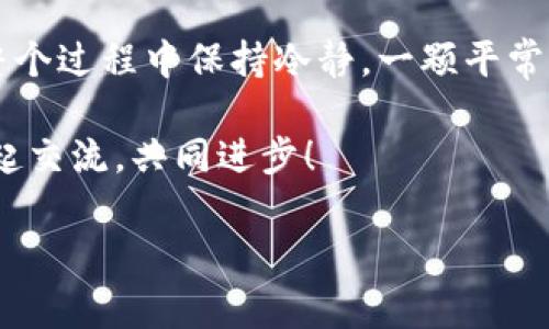 要将抹茶币（通常指的是在某些交易所获得的加密货币）转移到TP Wallet，你需要遵循一些基本步骤。虽然这个过程可能听上去有点复杂，但只要你仔细操作，就没什么好担心的。下面是详细的指导。

第一步：准备工作

在开始转账之前，确保你已经在抹茶（MEXC）和TP Wallet上分别创建了账户，并且完成了身份验证。这是为了保障你的资产安全，有效防止诈骗和盗窃。

此外，确保你的TP Wallet支持你要转移的那种加密货币。不同的钱包支持不同的币种，如果不确定，可以去TP Wallet的官方页面查阅支持的币种列表。

第二步：获取TP Wallet地址

打开你的TP Wallet，找到“接收”或“存款”选项。点击后，系统会生成一个地址，这个地址将是你转账的目标地址。就像是给好友发红包前，你需要先确认好他的收款账号。

记得不要分享这个地址给不熟悉的人，虽然转账时你的账户不会被直接公开，但信息安全仍然至关重要。

第三步：在抹茶平台操作转账

登录到你的抹茶账户，找到“钱包”选项。在这里，你会看到你的所有资产。在这个页面中，找到你想要转账的币种，点击“提现”或“转账”。

在弹出的窗口中，你需要输入之前从TP Wallet复制的地址。同时，输入你要转账的金额。再次确认无误，不要像我上次一样，差点把一大笔钱错发给不相干的朋友——那可是我苦心经营的资产呀！

第四步：确认交易

在你确认所有信息都准确无误后，点击确认。在这里，有些平台可能会要求你输入二次身份验证，例如短信验证码或邮箱确认。这个过程中，好比是发快递之前再次确认收件地址，确保万无一失。

第五步：查看交易状态

一旦提交了转账请求，你可以在抹茶平台的“转账记录”中查看该交易的状态。这就像是跟踪包裹一样，从提交到到达需要一些时间，你只需耐心等待。

有时候，转账可能会受到网络拥堵的影响，速度变慢。在这种情况下，别急，喝杯茶，放松一下！相信我，那一口抹茶味的清香会让你心情愉悦。不过，等着的时候千万不要再进行重复操作，以免造成混乱。

第六步：确认资金到账TP Wallet

转账完成后，打开TP Wallet，查看是否已经到账。通常情况下，如果一切顺利的话，资金会在几个分钟内到达。如果没有，别慌，可能正在处理过程中，或者需要在区块链上进行确认。这时候，你可以回顾一下刚才的转账过程，检查有没有哪里出错。

第七步：小贴士与注意事项

在转账过程中，有几个小贴士可以帮助你更顺利地完成操作：

ul
  li确保你的网络连接稳定，避免因断网造成的转账失败。/li
  li始终使用官方渠道下载和访问交易所及钱包，防止钓鱼网站的诈骗。/li
  li转账前，进行小额测试转账，以确保地址正确无误且钱包正常工作。/li
  li保管好自己的私钥和助记词，千万别丢失，丢了可是会让人心疼的！/li
/ul

总结

将抹茶币转移到TP Wallet并不是一件复杂的事情，只要你按照上面的步骤操作，就能顺利完成。记得，在整个过程中保持冷静，一颗平常心是交易成功的关键。毕竟，交易市场就像生活，总有起起落落，谁还没点小烦恼呢？

希望以上的指导能够帮助到你，让你的数字资产安全转移。如果还有其他疑问，欢迎继续提问，我们大家一起交流，共同进步！

此处仅提供流程和常见注意事项，建议在实际操作中具体问题具体分析。