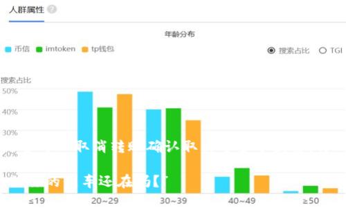 在使用TPWallet进行转账时，是否可以取消转账确认取决于多个因素，特别是在区块链技术的特性方面。

### “转账如同在快车道上，但你的刹车还在吗？”