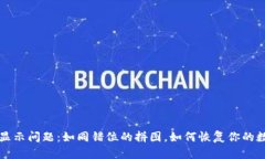 TPWallet代币显示问题：如同