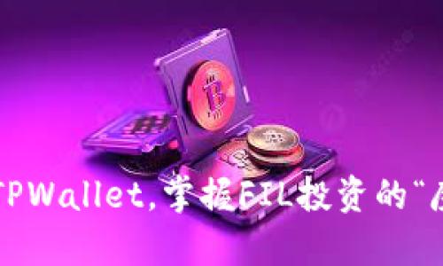 轻松注册TPWallet，掌握FIL投资的“魔法钥匙”！